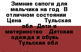 Зимние сапоги для мальчика на год. В отличном состоянии! › Цена ­ 1 000 - Тульская обл. Дети и материнство » Детская одежда и обувь   . Тульская обл.